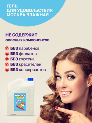 Москва Влажная - канистра увлажняющей смазки на водной основе, 5 л