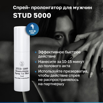 Stud 5000 - Спрей-пролонгатор для длительного секса, 5 мл.