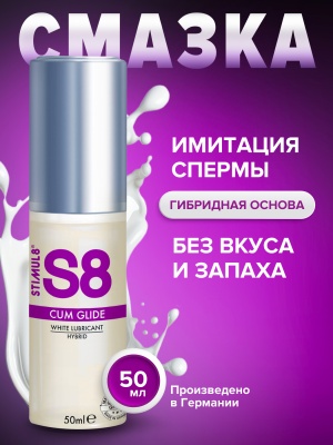 S8 Hybrid Cum Glide - Лубрикант на гибридной основе, имитация спермы, 50 мл