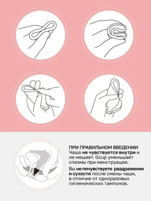 Менструальная чаша с защитой от протечек GCup, 10 мл