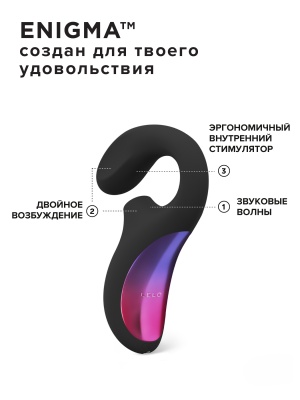 Lelo Enigma - вакуумный массажер с двойной стимуляцией