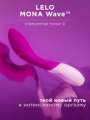 Lelo Mona Wave Deep Rose - вибратор для точки G, 23х4 см (фиолетовый)