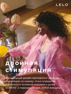 LELO Soraya 2 - Вибратор с клиторальным стимулятором