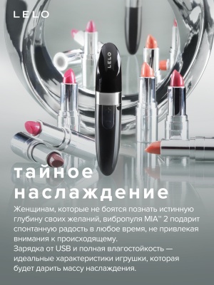 Lelo Mia 2 мини-вибратор для клитора в форме губной помады, 11х2.2 см (чёрный) 