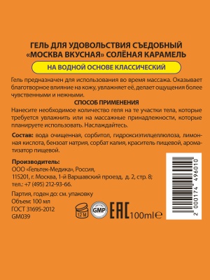 Москва Вкусная - гель для удовольствия с ароматом соленой карамели, 100 мл