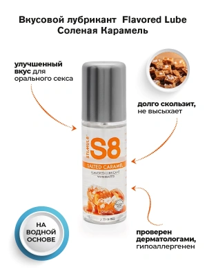 Съедобный лубрикант S8 Соленая карамель, 125 мл