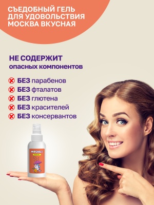 Москва Вкусная - гель для удовольствия с ароматом персика и манго, 100 мл
