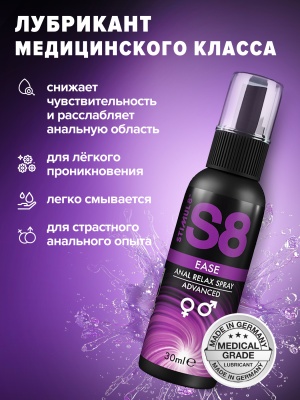 S8 Ease Anal Relax lubricant - Расслабляющий анальный лубрикант, 30 мл
