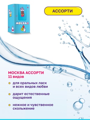 Москва Вкусная Ассорти - набор пробников гелей для удовольствия с разными ароматами, 11 саше по 10 мл