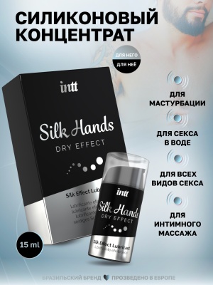 Intt Silk Hands - Интимный лубрикант на силиконовой основе, 15 мл