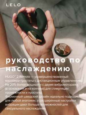 Lelo Hugo 2 Remote - массажер простаты с дистанционным пультом, 7.2 см 
