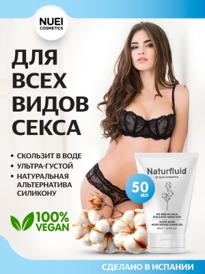 Nuei Naturfluid - экстра скользкий лубрикант на водной основе, 50 мл