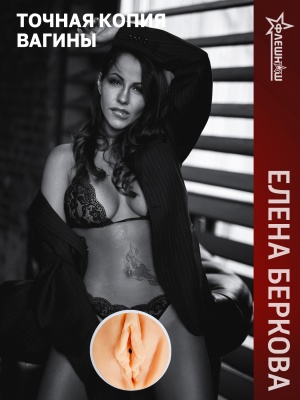Двухсторонний мастурбатор ФлешНаш Elena Berkova 2.0, 22х8 см