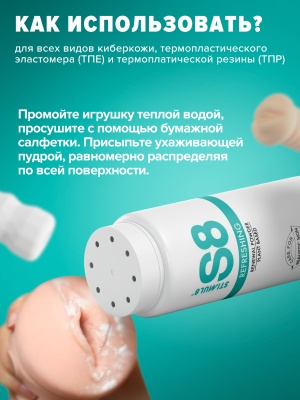 Stimul S8 Renewal Powder - восстанавливающая пудра для игрушек из киберкожи,  60 г