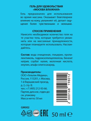 Москва Влажная - Увлажняющая смазка на водной основе, 50 мл.