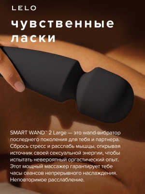 Lelo Smart Wand 2 Large - вибратор микрофон 