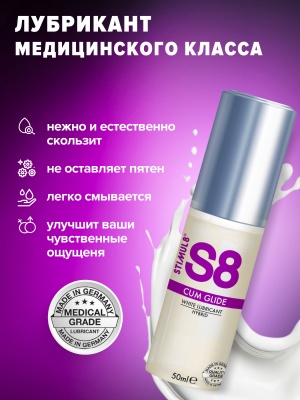 S8 Hybrid Cum Glide - Лубрикант на гибридной основе, имитация спермы, 50 мл