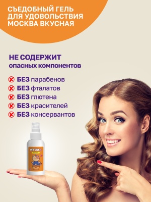 Москва Вкусная - гель для удовольствия с ароматом соленой карамели, 100 мл
