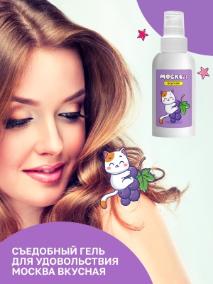 Москва Вкусная - гель для удовольствия с ароматом смородины, 100 мл