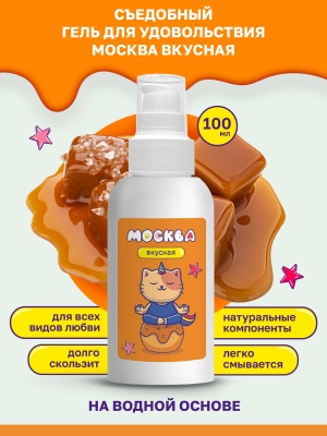 Москва Вкусная - гель для удовольствия с ароматом соленой карамели, 100 мл