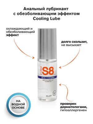 S8 Anal Cooling WB - Анальный лубрикант на водной основе с эффектом охлаждения, 50 мл