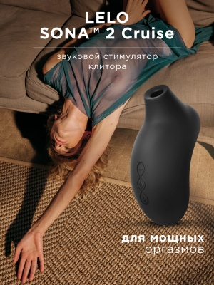 Lelo Sona 2 Cruise - звуковой массажер клитора 
